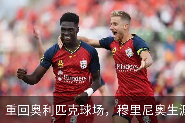 重回奥利匹克球场，穆里尼奥生涯27次客场对老东家只赢下6场