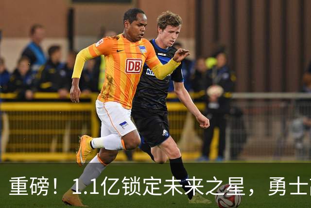 重磅！1.1亿锁定未来之星，勇士敲定库里接班人……