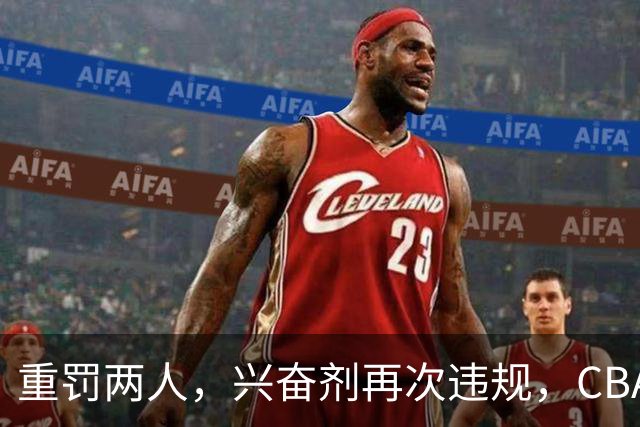 重罚两人，兴奋剂再次违规，CBA上海队怀特塞德仍未处罚引争议