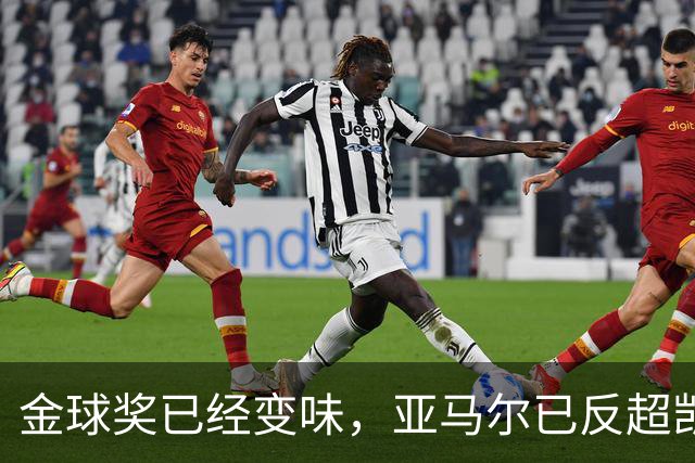 金球奖已经变味，亚马尔已反超凯恩