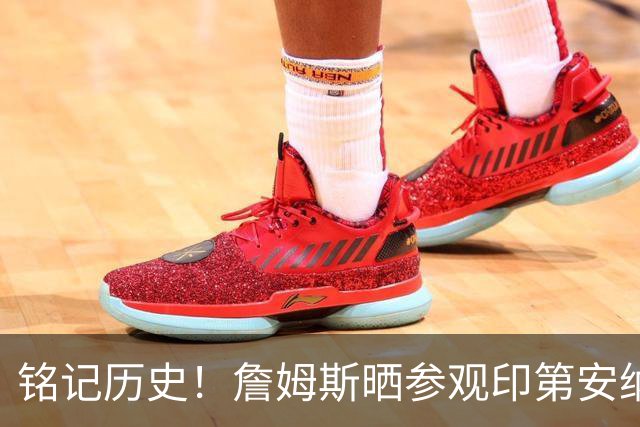 铭记历史！詹姆斯晒参观印第安纳波利斯市中心士兵与水手纪念碑