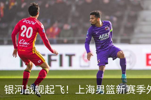 银河战舰起飞！上海男篮新赛季外援组合：古德温、拉塞尔、麦基