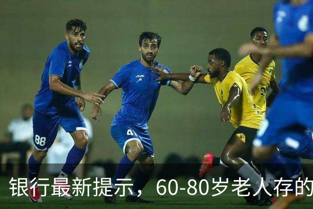 银行最新提示，60-80岁老人存的钱，最好重新安排