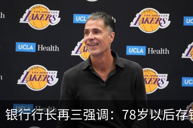 银行行长再三强调：78岁以后存钱，千万不要全部存在个人名下
