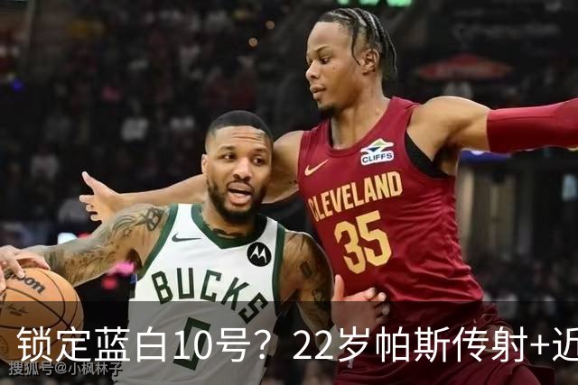 锁定蓝白10号？22岁帕斯传射+近10场造10球 皇马明夏可8000万回购