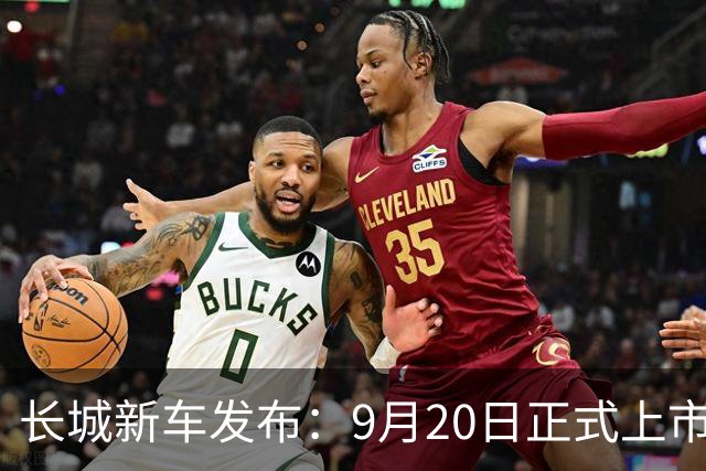 长城新车发布：9月20日正式上市，首发限量300台