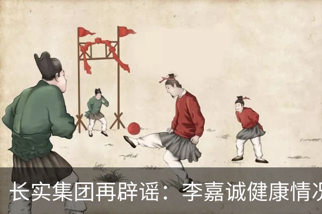 长实集团再辟谣：李嘉诚健康情况良好，网传照片不实