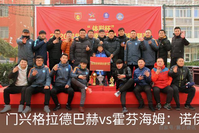 门兴格拉德巴赫vs霍芬海姆：诺伊豪斯、基亚罗迪亚首发，奥利弗-鲍曼、曹法尔出战