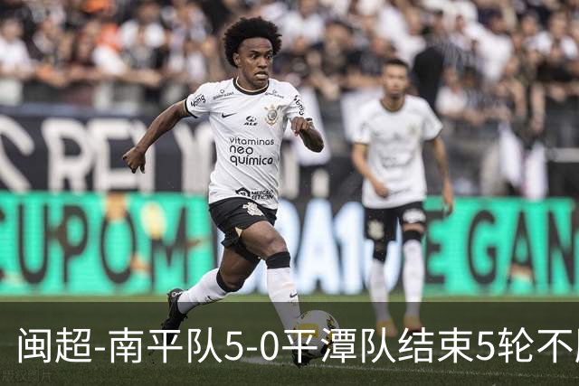 闽超-南平队5-0平潭队结束5轮不胜 叶兴楠世界波吴宇阳3分钟双响