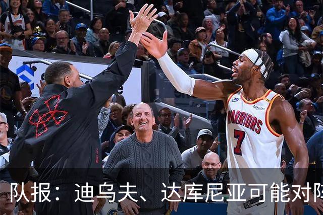 队报：迪乌夫、达库尼亚可能对阵比利时首发出场