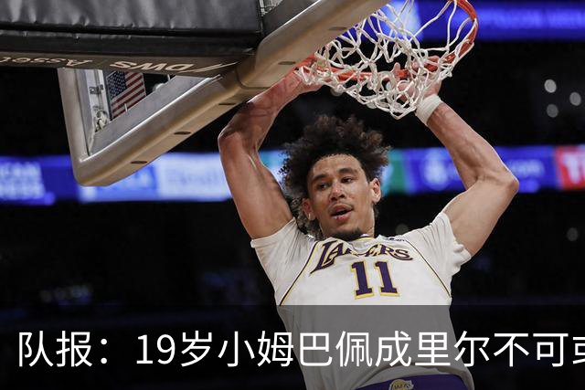 队报：19岁小姆巴佩成里尔不可或缺之人，对摩纳哥他是唯一亮点