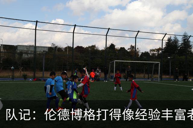 队记：伦德博格打得像经验丰富老将 科尔已放心让他持球组织进攻