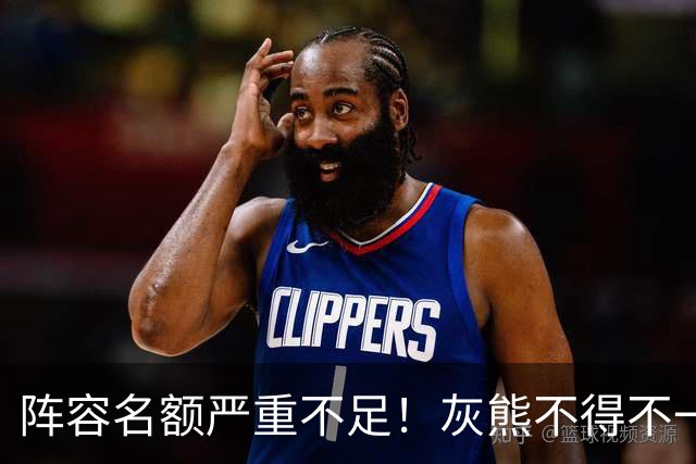 阵容名额严重不足！灰熊不得不一次性裁掉两名保障合同年轻球员？