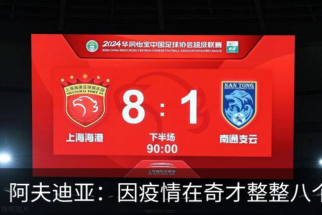 阿夫迪亚：因疫情在奇才整整八个月 我连队友长什么样都认不全