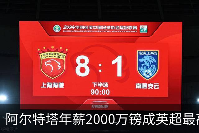 阿尔特塔年薪2000万镑成英超最高 利物浦考虑再签重磅球员