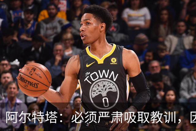 阿尔特塔：必须严肃吸取教训，因为今天的情况绝不能再次发生
