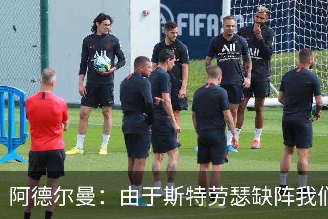 阿德尔曼：由于斯特劳瑟缺阵我们还在摸索轮换 实战后才能知道