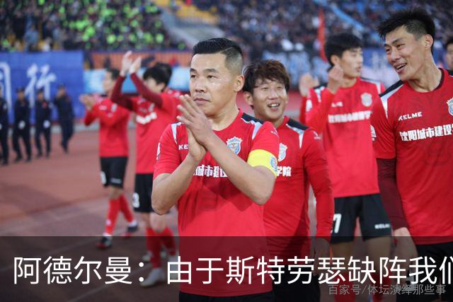 阿德尔曼：由于斯特劳瑟缺阵我们还在摸索轮换 实战后才能知道
