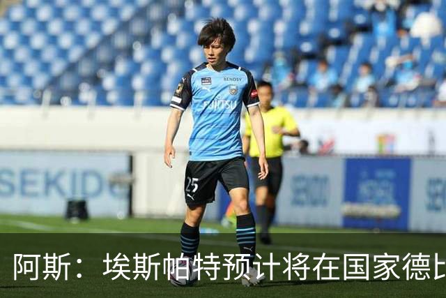 阿斯：埃斯帕特预计将在国家德比首发，巴萨后防线与周中一致