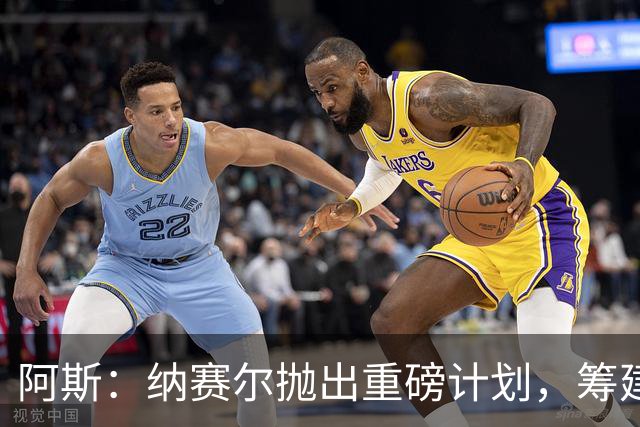 阿斯：纳赛尔抛出重磅计划，筹建世界足球俱乐部协会