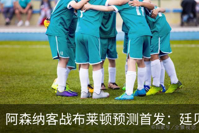 阿森纳客战布莱顿预测首发：廷贝尔有望出战，怀特伤情待观察
