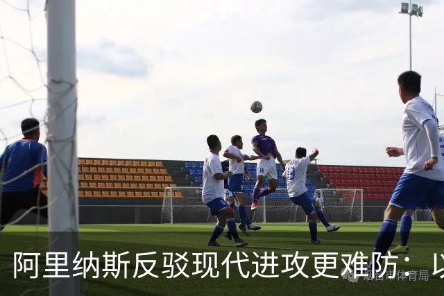 阿里纳斯反驳现代进攻更难防：以前乔丹科比邓肯可没那么容易限制