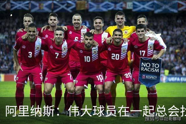 阿里纳斯：伟大球员在一起总会找到办法 我更担心76人的角色球员