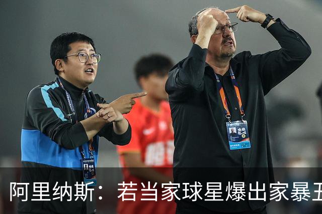 阿里纳斯：若当家球星爆出家暴丑闻 队友们为赢球都会装作没看见