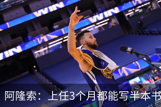 阿隆索：上任3个月都能写半本书了；福法纳上一场表现很出色