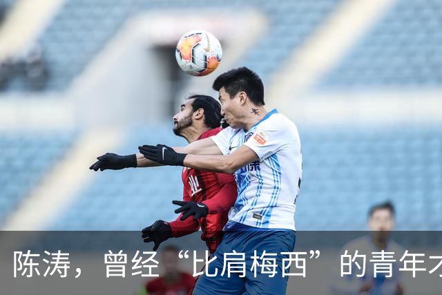 陈涛，曾经“比肩梅西”的青年才俊、天才中场，被沈阳金德埋没！如今，陈涛执教中甲陕西联合俱乐部