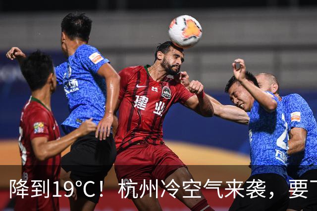 降到19℃！杭州冷空气来袭，要下雨了；明天出门请提前准备