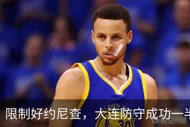 限制好约尼查，大连防守成功一半，阿利米注意协防奥斯卡，两翼迎大考