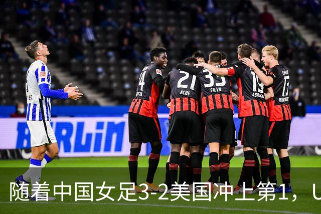 随着中国女足3-2美国冲上第1，U17世界杯排名乱了，16强对阵如下