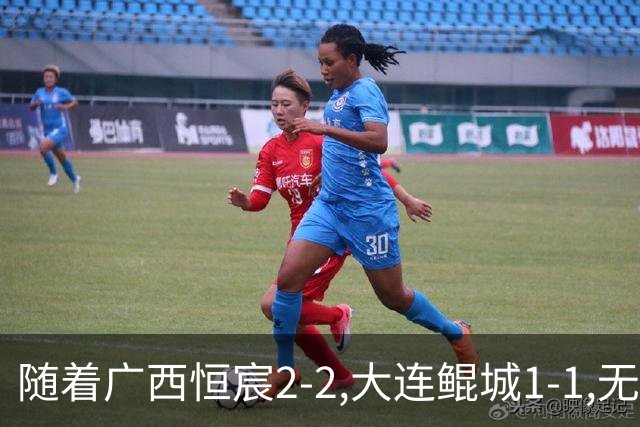 随着广西恒宸2-2,大连鲲城1-1,无锡吴钩0-2,中甲最新积分榜出炉
