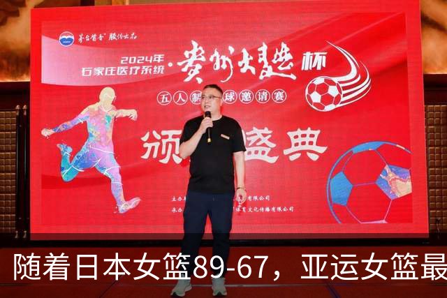 随着日本女篮89-67，亚运女篮最新积分榜出炉