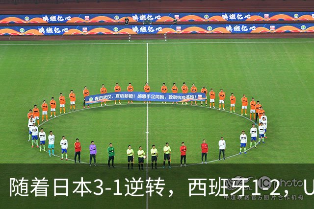 随着日本3-1逆转，西班牙1-2，U17女足世界杯八强全部诞生：3大亚洲劲旅在列