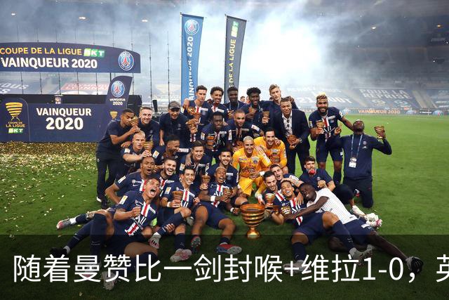 随着曼赞比一剑封喉+维拉1-0，英超最新积分榜出炉