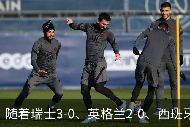 随着瑞士3-0、英格兰2-0、西班牙4-1，欧国联最新积分榜出炉