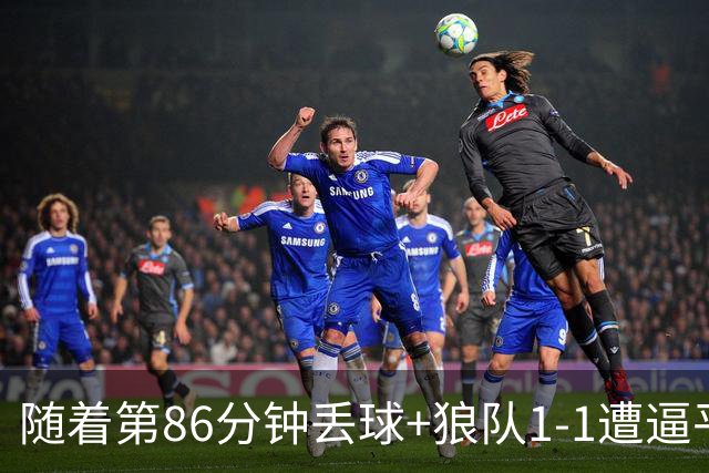 随着第86分钟丢球+狼队1-1遭逼平，英冠最新积分榜出炉