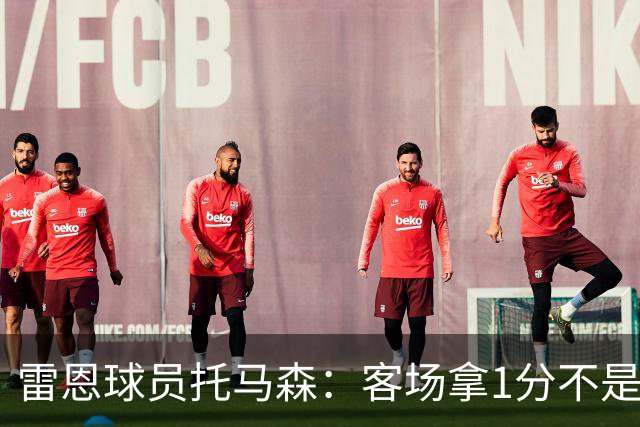 雷恩球员托马森：客场拿1分不是坏结果，但本可赢球