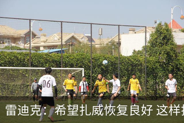 雷迪克：希望扎威恢复良好 这样揭幕战将获得超过10分钟的时间