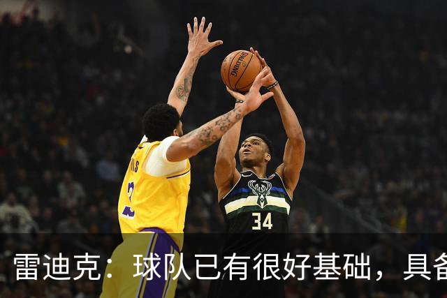 雷迪克：球队已有很好基础，具备建立化学反应的根基
