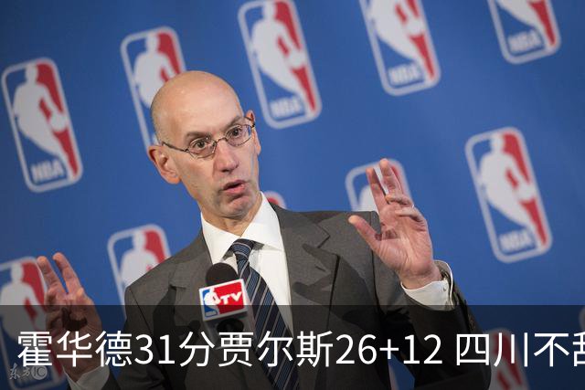 霍华德31分贾尔斯26+12 四川不敌北控遭四连败
