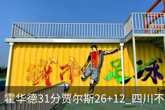 霍华德31分贾尔斯26+12 四川不敌北控遭四连败