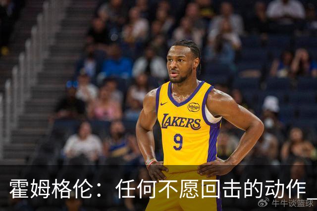 霍姆格伦：任何不愿回击的动作 都会成为对方的优势