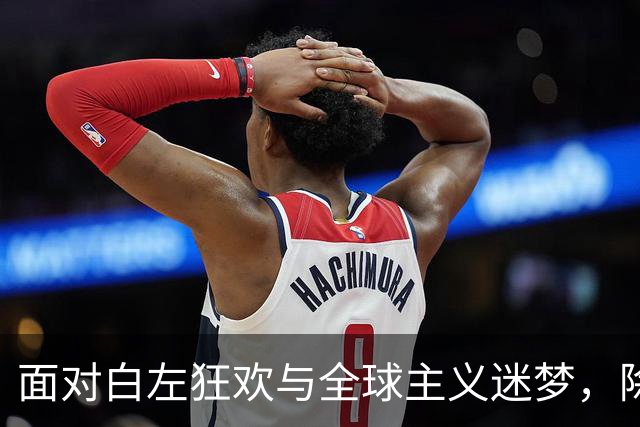 面对白左狂欢与全球主义迷梦，除了信赖和支持川普，美国已无路可走