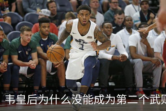 韦皇后为什么没能成为第二个武则天？