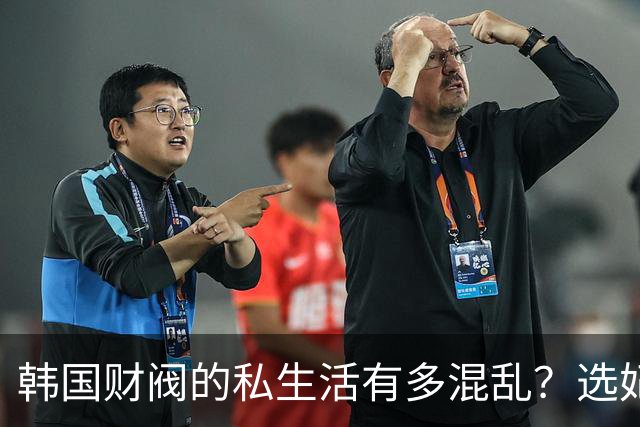 韩国财阀的私生活有多混乱？选妃派对、父子共享女星、百亿离婚与“金丝雀”的眼泪