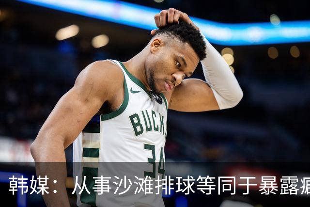韩媒：从事沙滩排球等同于暴露癖？饱受非议的申智恩需要兼职凑钱参赛