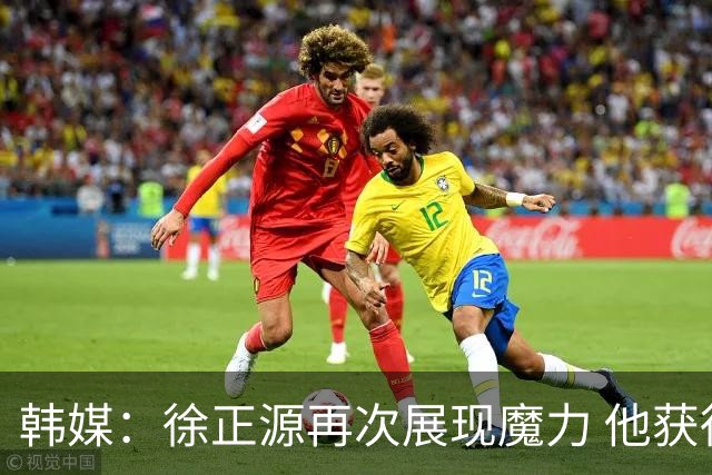 韩媒：徐正源再次展现魔力 他获得了中超最高水平薪水